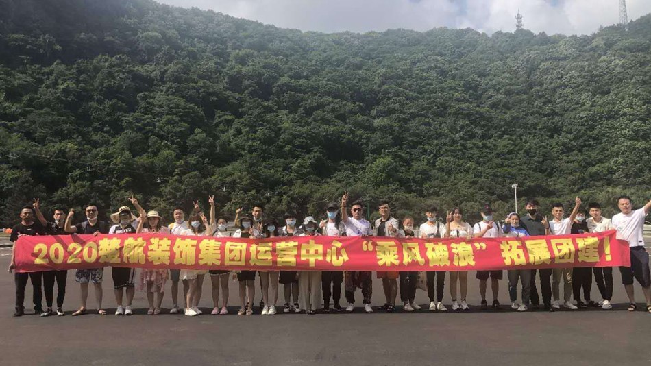 四川女人的逼逼2020楚航装饰集团运营中心“乘风破浪” 拓展团建